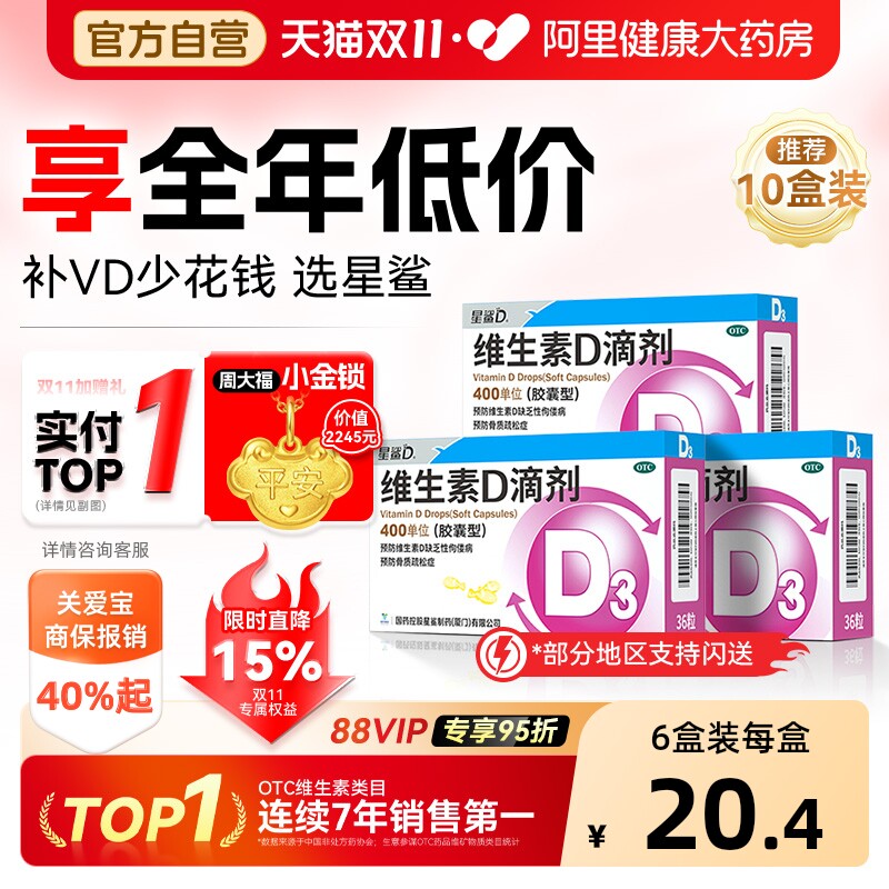 星鲨维生素滴剂D3拍第三选项180粒 0.3元/粒 - 86线报