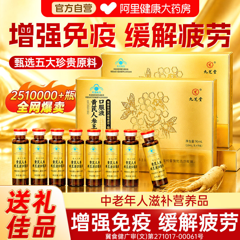 九芝堂蜂王浆口服液补气血养血提高老年人补品营养品免疫力增强