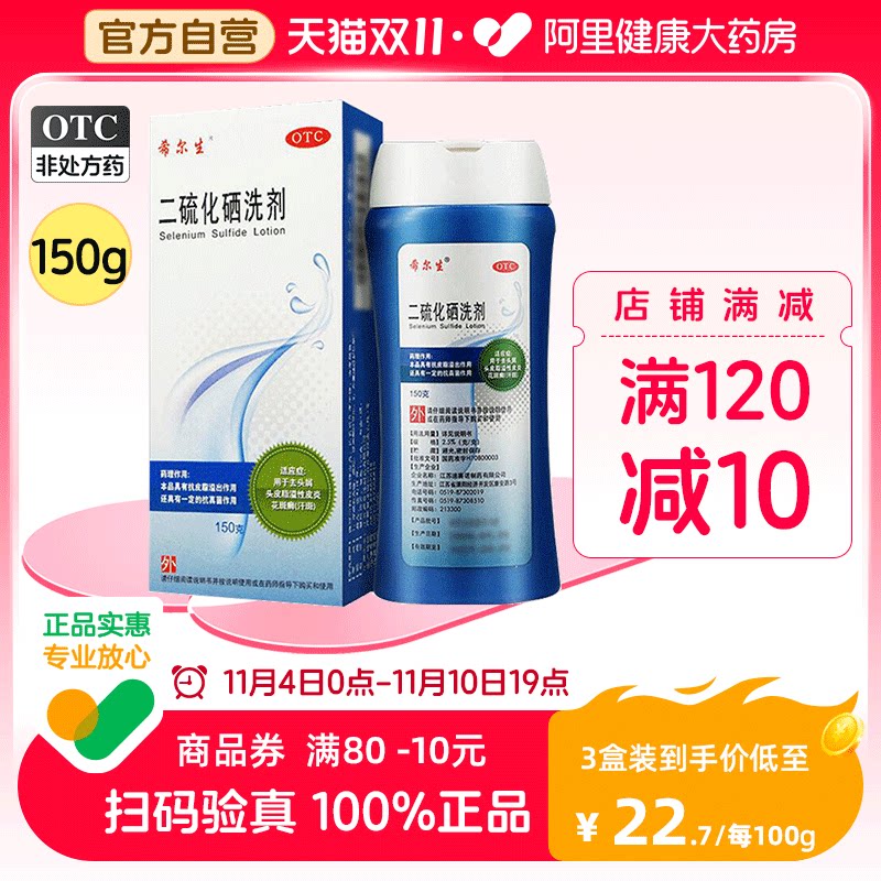 希尔生二硫化硒洗剂150g脂溢性皮炎毛囊炎止痒去屑二硫化硒洗发水