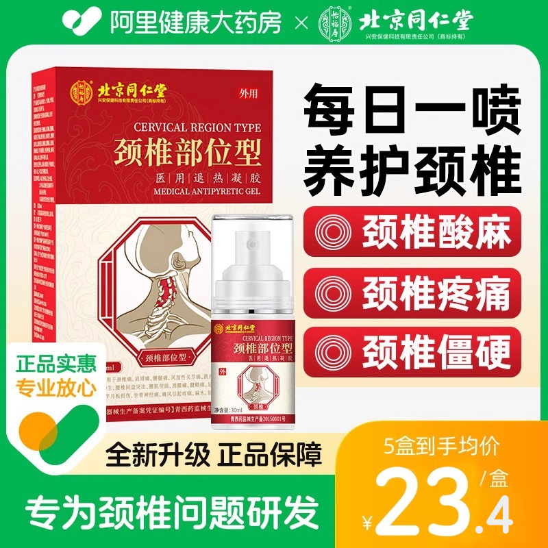 北京同仁堂颈椎部位型喷雾剂贴冷敷凝胶专用筋骨疼痛压迫头晕宝 医疗器械 膏药贴（器械） 原图主图