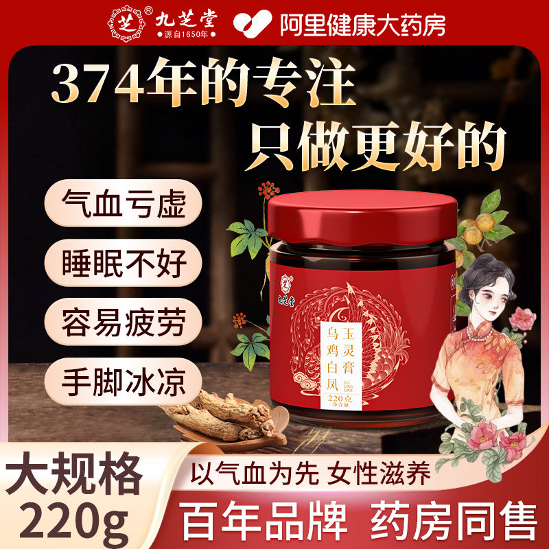 九芝堂乌鸡白凤玉灵膏女生补气养血调理气血不足双补古法蒸制贫血