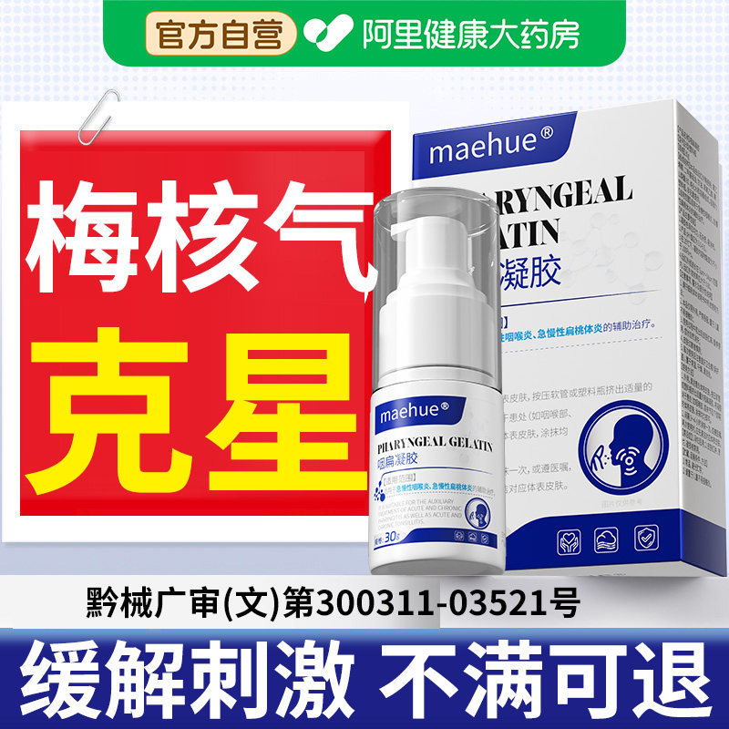 梅核气专用喉咙有异物感咽炎急慢性咽喉炎卡嗓子痰凝胶喷剂化痰