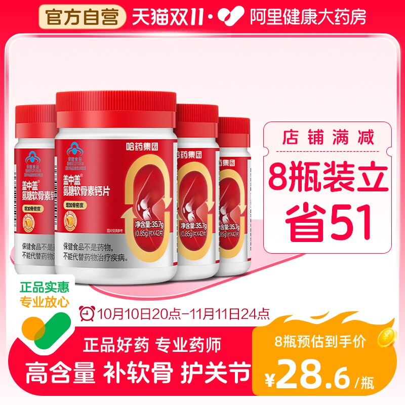 哈药盖中盖氨糖软骨素钙片中老年人疼痛护关节安糖补钙官方旗舰店