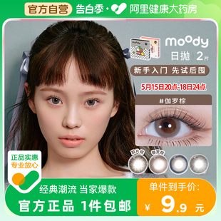 日抛美瞳彩色隐形眼镜女 2片 体验装 moody