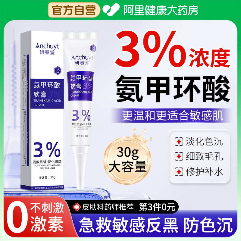 研春堂氨甲环酸乳膏积雪草黄褐斑分解黑色素去湿敷液精华原液面膜