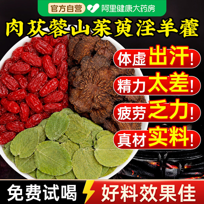 肉苁蓉山茱萸淫羊藿组合茶搭麦冬五宝八宝茶正品男肾补精士茶包图片