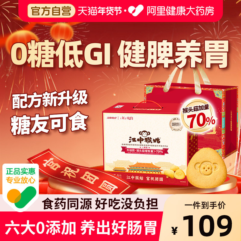 【年货礼盒】江中猴姑饼干40袋0糖高钙低GI养胃早餐零食老人滋补,零食/坚果/特产,酥性饼干,淘宝优惠券,粉丝福利购,淘宝优惠卷
