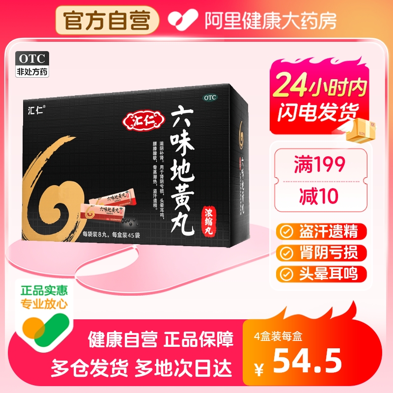 【汇仁】六味地黄丸(浓缩丸)1.44g*45袋/盒阿里自营丨多地次日达一次一袋卫生服用