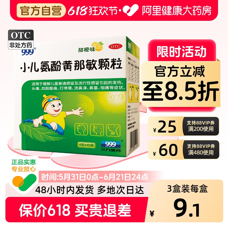 3盒】999三九小儿氨酚黄那敏颗粒10袋儿童感冒药流感发热退热烧