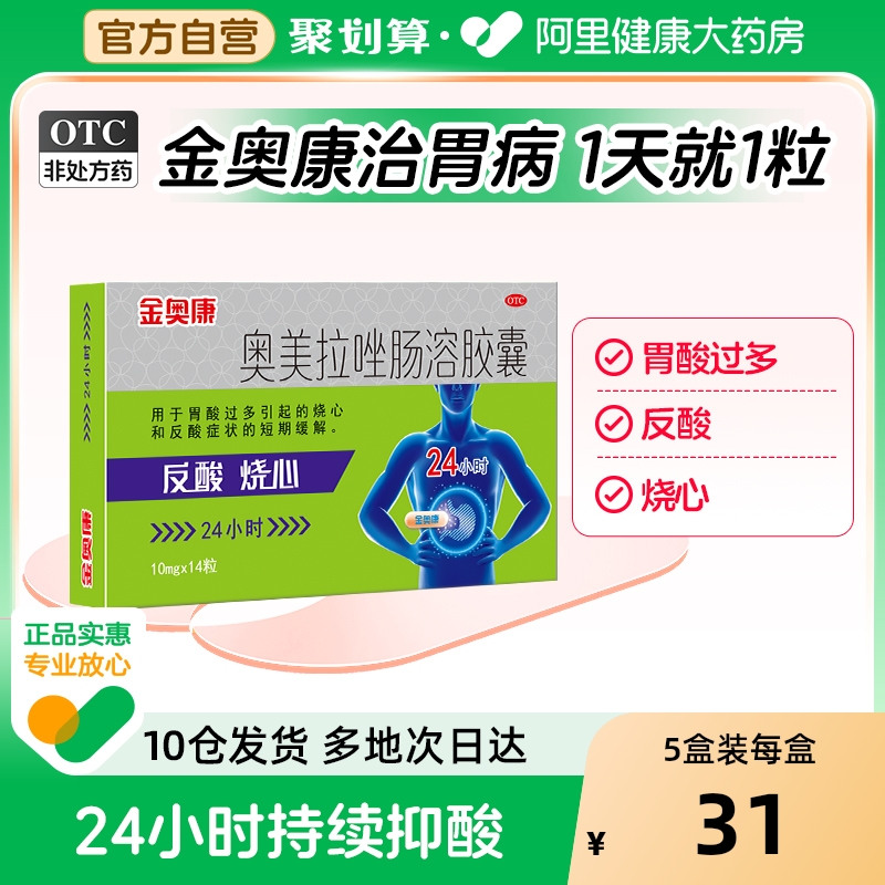 【自营】【康恩贝】奥美拉唑肠溶胶囊10mg*14粒/盒反酸口臭溃疡调理肠胃胃炎