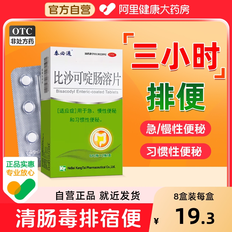 泰必通比沙可啶肠溶片便秘润肠消化不良通便排毒泻药排便毒清肠