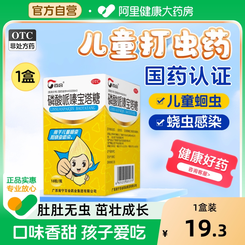 【自营】【百会】磷酸哌嗪宝塔糖0.2g*18粒/盒