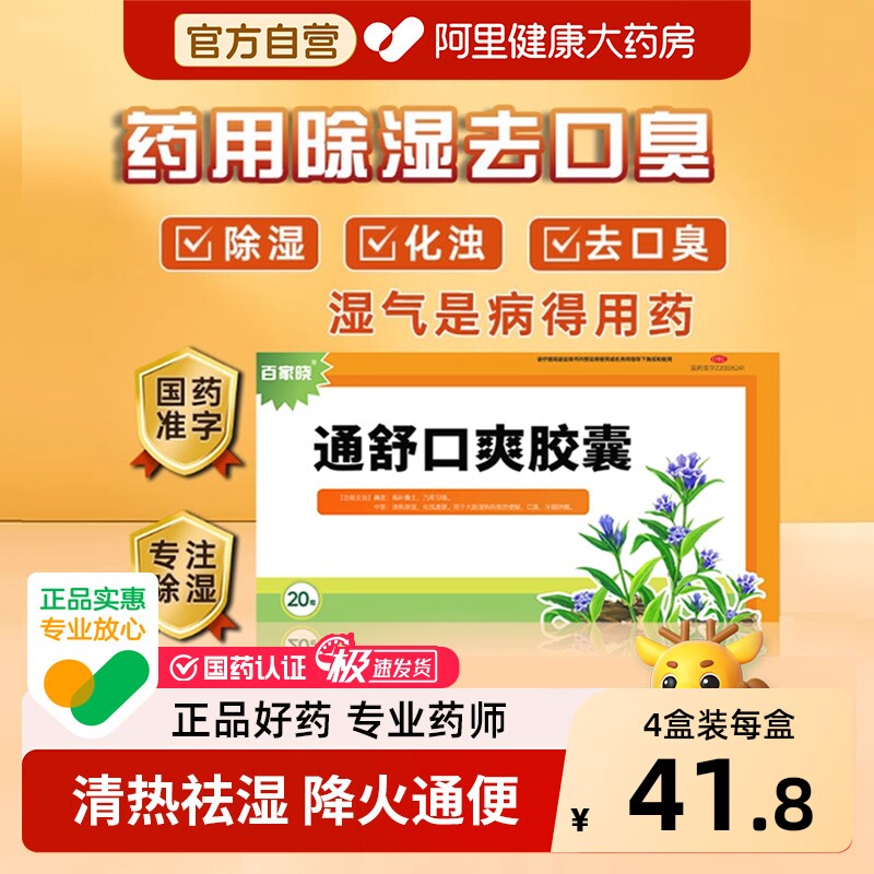 百家晓通舒口爽胶囊专用便秘口臭排毒正品润肠湿热老牌子胃药排便