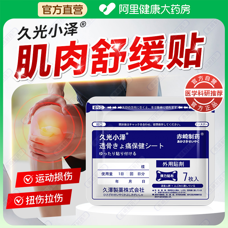 日本舒缓酸痛肌肉贴膝盖贴久九光膏贴护膝运动腰椎关节损伤旗舰店