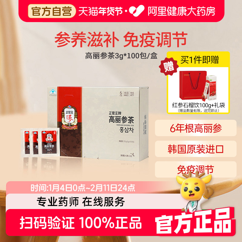 韩国进口正官庄6年根高丽参茶养生茶100包调节免疫力红参皂苷礼盒