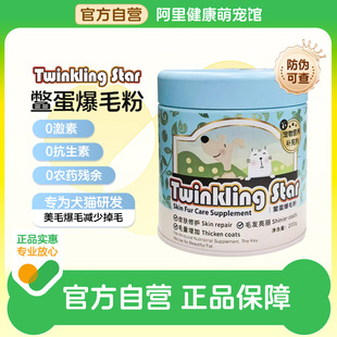 Star鳖蛋爆毛粉软卵磷脂补钙维生素宠物狗猫美毛益生菌 Twinkling