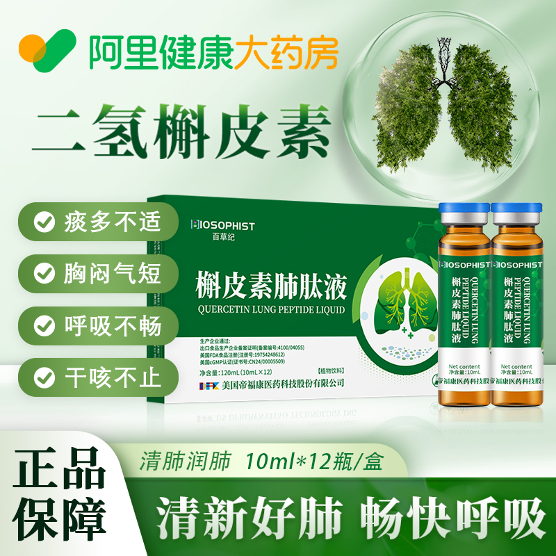 BIOSOPHIST二氢槲皮素清肺润肺肽液呵护肺健康官方旗舰店非胶囊