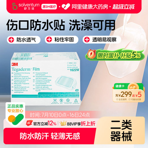 3M医用无菌透明防水贴敷料敷贴洗澡保护防护1622W透气创口伤口