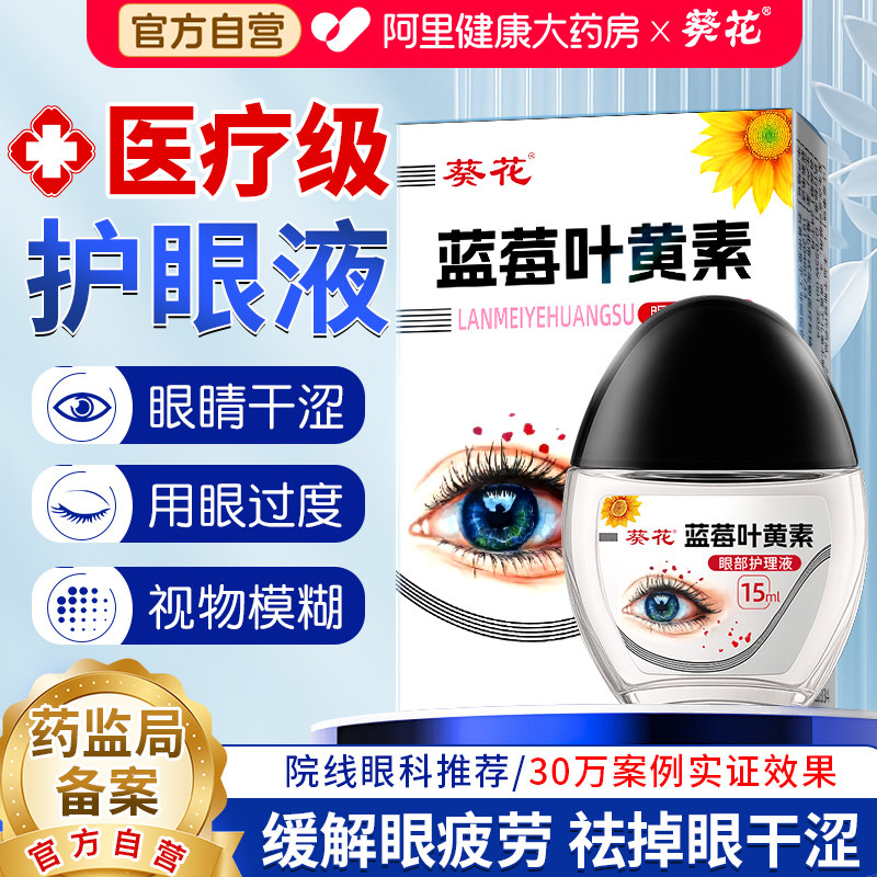 葵花叶黄素眼药水缓解视力疲劳物模糊干涩下降近视滴液旗舰店正品 - 实物图