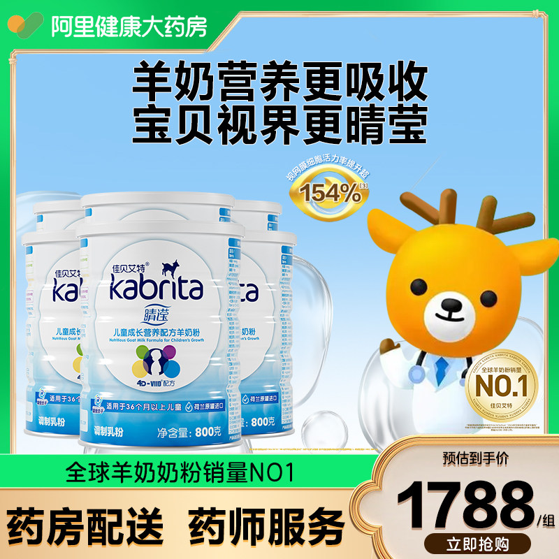 佳贝艾特睛滢儿童成长配方羊奶粉800克荷兰进口可溯源可积分