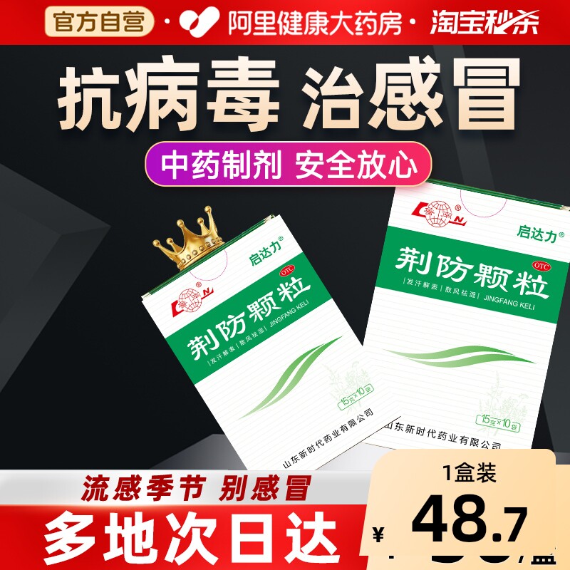 鲁南荆防颗粒10袋中成药儿童化痰启达力咳嗽感冒药止咳败毒风寒