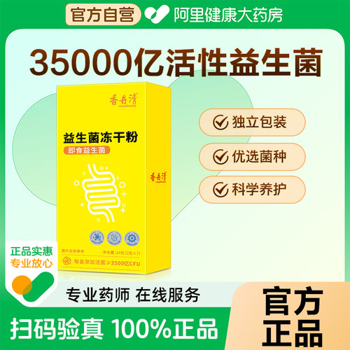 香丹清益生菌冻干粉即食肠道菌群成人旗舰店正品官方营养药房阿里