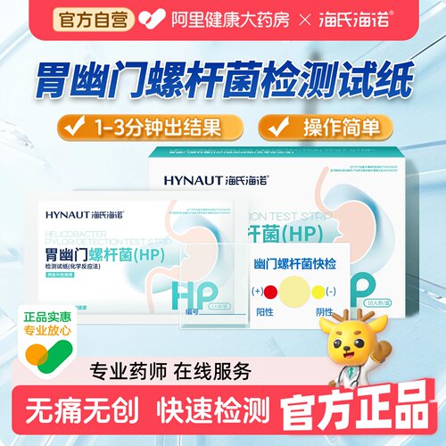 海氏海诺胃幽门螺杆菌试纸
