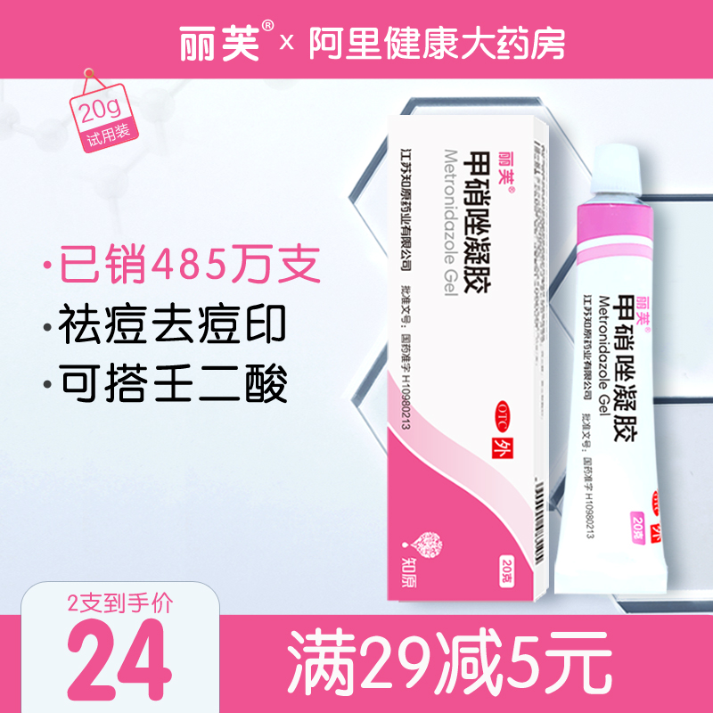 丽芙甲硝唑凝胶祛痘消炎痤疮毛囊炎碘伏十滴水去粉刺甲硝锉软膏药
