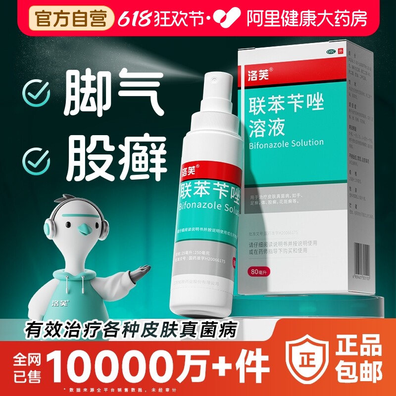 联苯苄唑喷液抗真菌喷雾脚气止痒脱皮杀菌真菌感染正品官方旗舰店