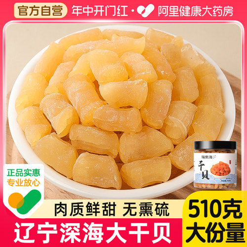 药房直营辽宁瑶柱干贝元贝510克