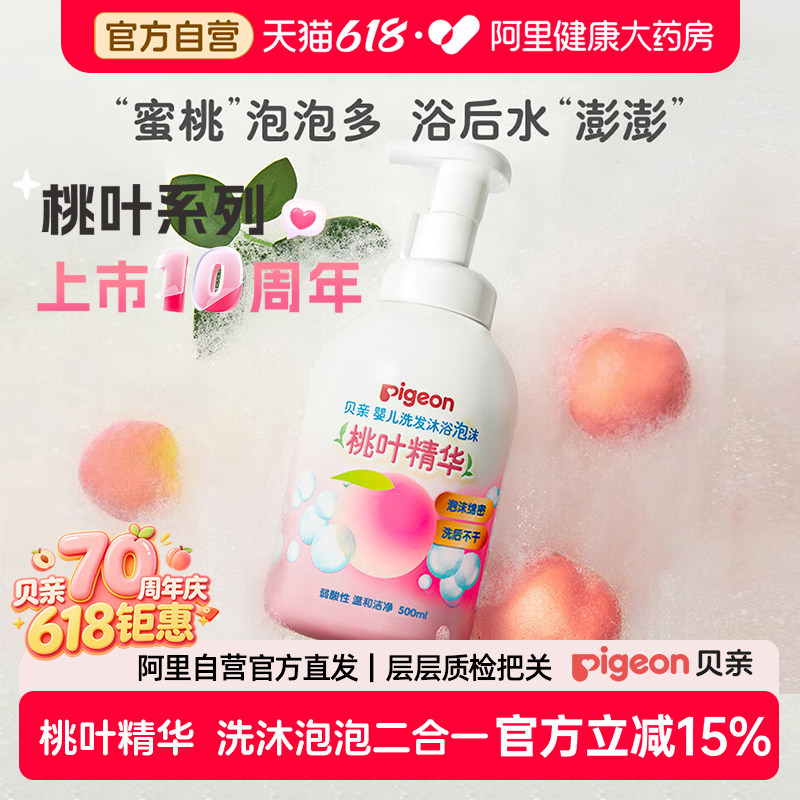 Pigeon贝亲婴儿泡沫洗发水桃叶精华沐浴露洗发沐浴二合一500ml