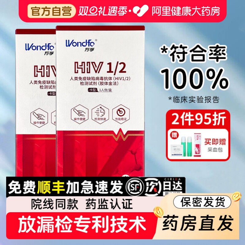 万孚 艾滋病检测试纸hiv唾检梅毒自检自测试剂盒第四代非四合一