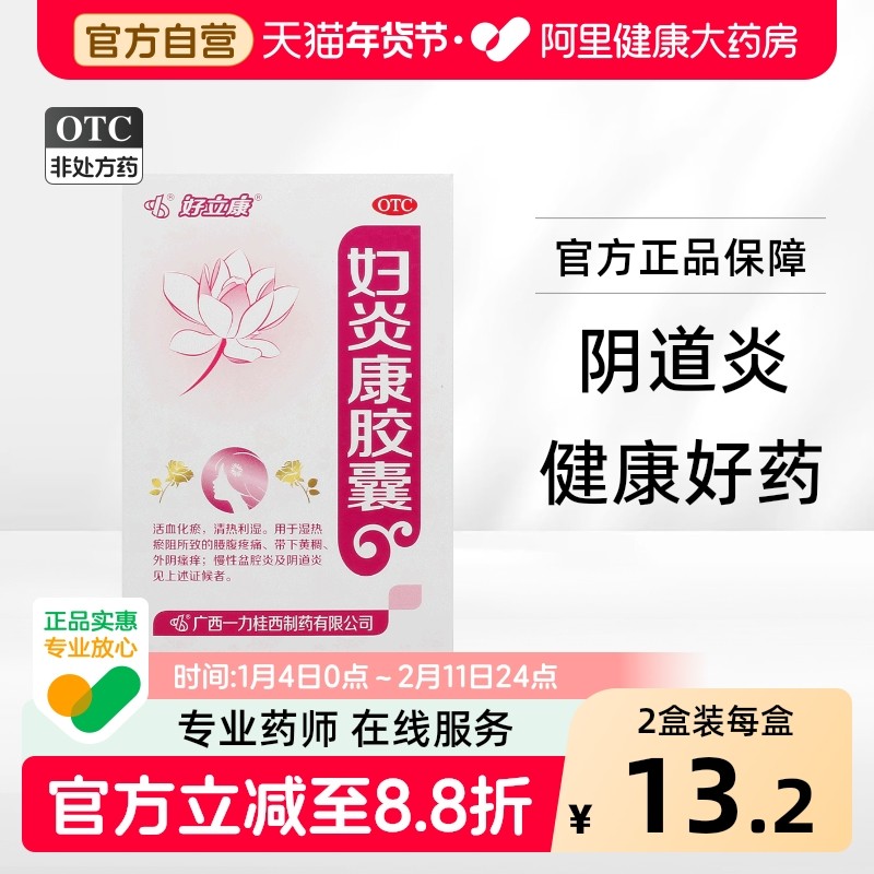 好立康妇炎康胶囊0.5g*48粒*1瓶/盒湿热瘀阻阴道炎腰腹疼痛腹痛,OTC药品/国际医药,妇科用药,淘宝优惠券,粉丝福利购,淘宝优惠卷
