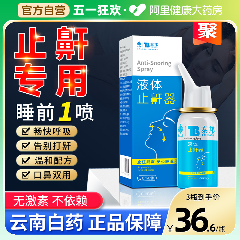 云南白药止鼾器打呼噜神器防呼噜治消除打鼾立停医用液体男女家用 医疗器械 止鼾器（器械） 原图主图