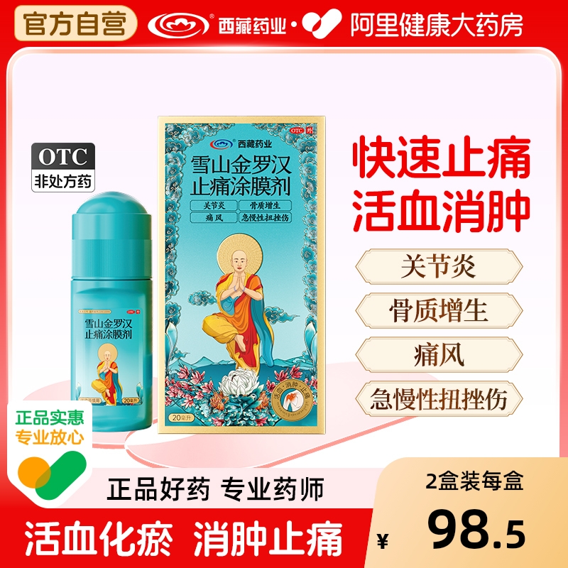【自营】【西藏药业】雪山金罗汉止痛涂膜剂20ml*1瓶/盒