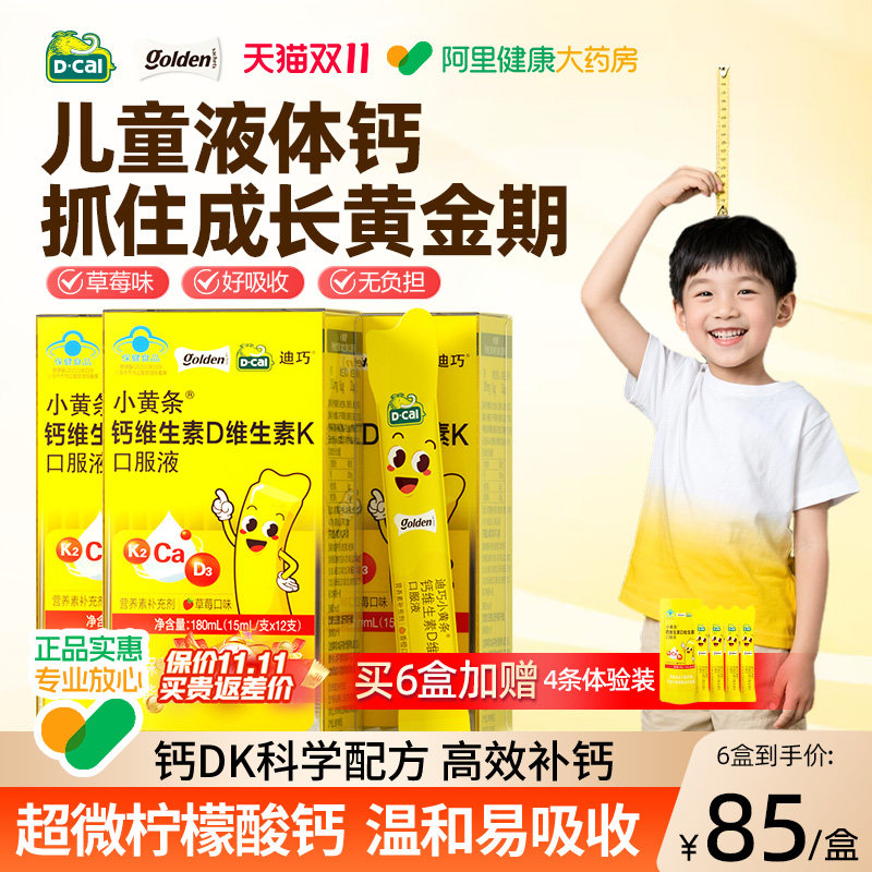 【限时加赠】迪巧小黄条液体钙儿童钙青少年成长补钙4岁柠檬酸钙