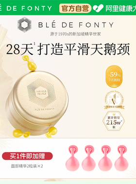 Ble de Fonty/枫缇向日葵颈部精华油胶囊保湿紧致修护颈纹霜颈膜