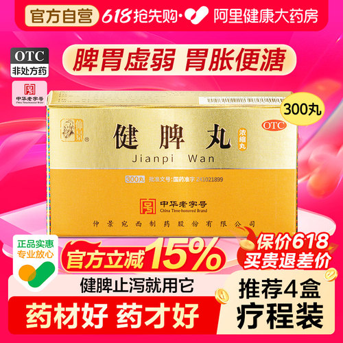 【自营】【仲景】健脾丸300丸*1瓶/盒