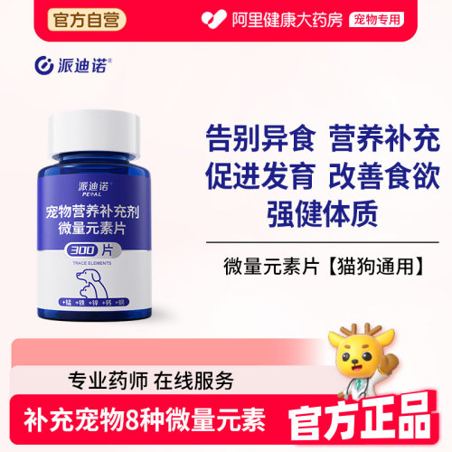 派迪诺微量元素狗狗专用猫咪异食癖防犬啃土吃草宠物维生素补充剂