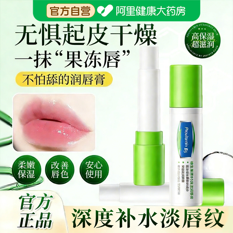维生素B5润唇膏保湿滋润抗皱淡化唇纹防干裂去死皮官方正品旗舰店