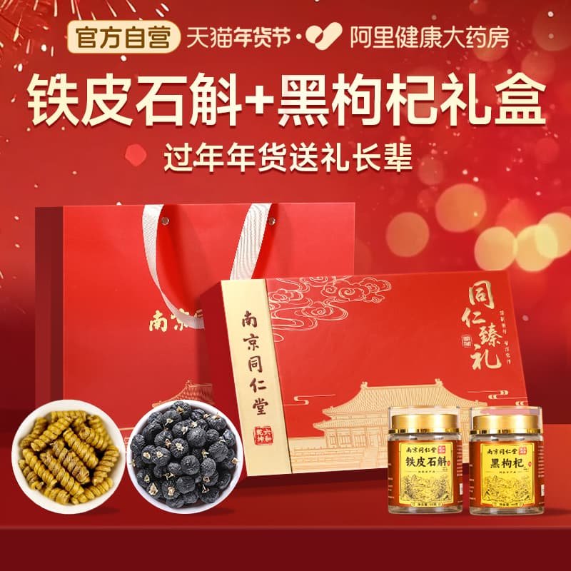 南京同仁堂铁皮石斛年货礼盒黑枸杞子送礼长辈正品官方旗舰店新年