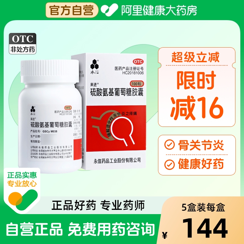 【永信】硫酸氨基葡萄糖胶囊250mg*100粒/盒骨关节炎关节炎止痛关节类风湿