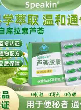 中协Speakin芦荟胶囊润肠通便排宿便秘者排便正品官方旗舰店kk