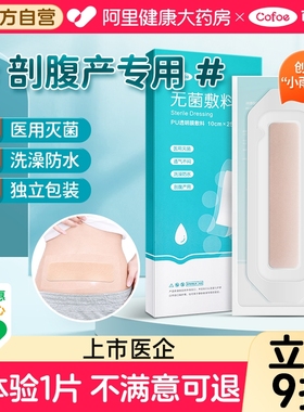 可孚剖腹产宫伤口防水贴洗澡用专用大号疤痕愈合刀口医用无菌敷贴