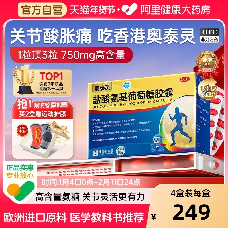 奥泰灵氨糖盐酸氨基葡萄糖胶囊官方旗舰店风湿骨外伤氨糖软骨素