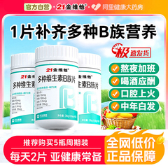 21金维他复合多种维生素b族片b1男士b2b12女士专用正品官方旗舰店