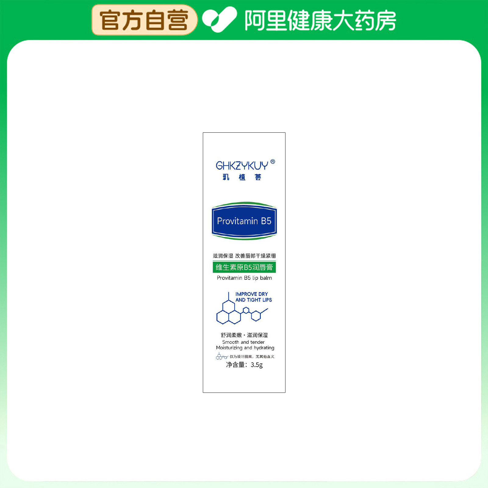 【阿里健康自营】GHKZYKUY玑植荟维生素原B5润唇膏3.5g