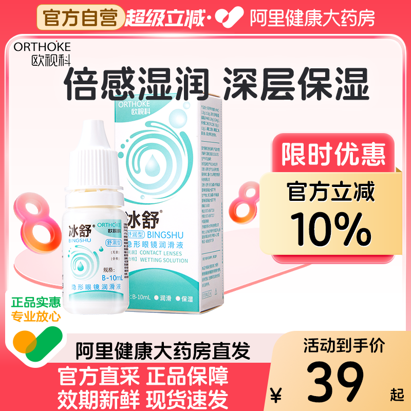 欧视科冰舒润滑液RGP硬性角膜接触塑形镜隐形眼镜OK镜润眼液10ml