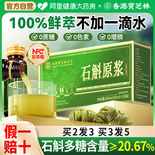 香港宝芝林霍山石斛原浆正品官方旗舰店年货送礼盒长辈铁皮石斛饮