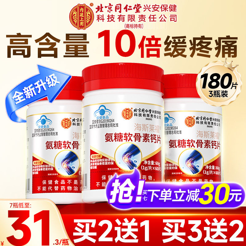 北京同仁堂内廷上用氨糖软骨素钙片中老年人补钙护关节官方旗舰店,保健食品/膳食营养补充食品,氨糖软骨素/骨胶原,淘宝优惠券,粉丝福利购,淘宝优惠卷